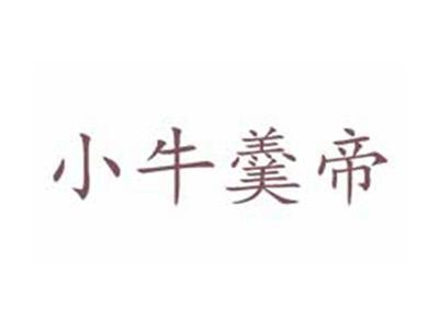 小牛羹帝