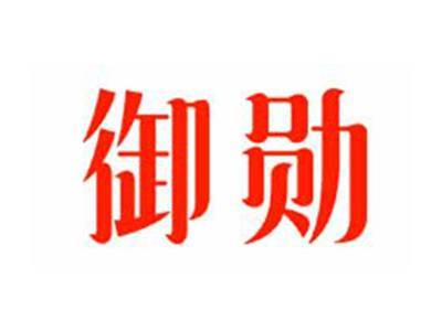 御勋