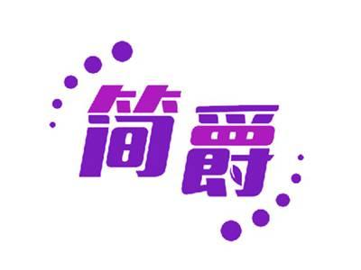 简爵