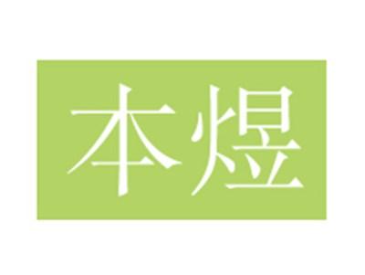 本煜
