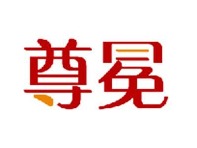 尊冕