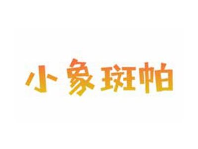 小象斑帕