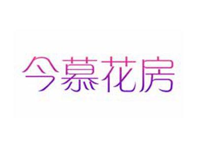 今慕花房