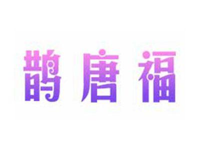 鹊唐福
