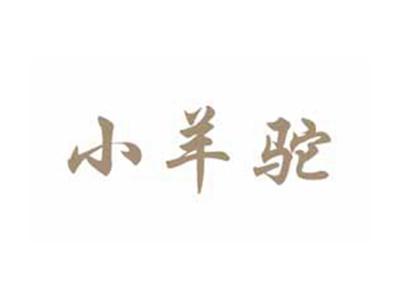 小羊驼