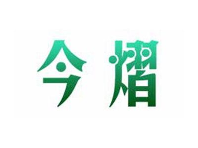 今熠