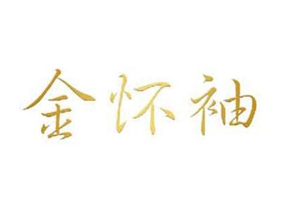 金怀袖