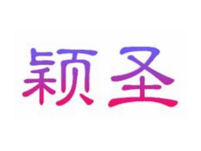颖圣