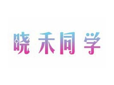 晓禾同学