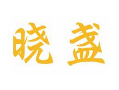 晓盏