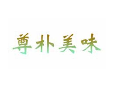 尊朴美味
