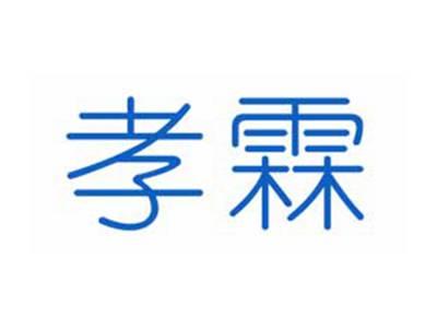 孝霖