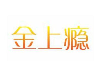 金上瘾