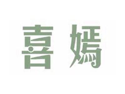 喜嫣