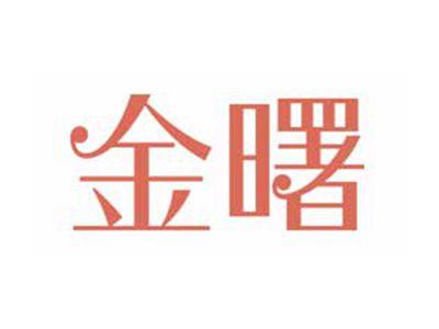 金曙