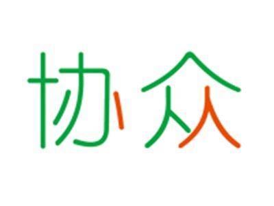 协众