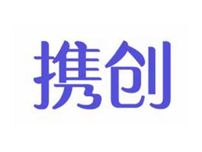 携创