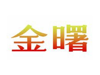 金曙