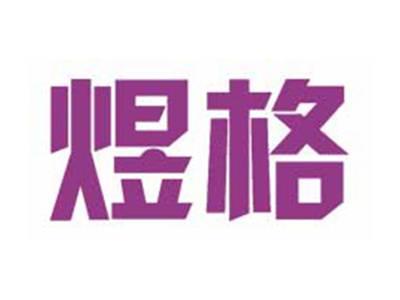 煜格