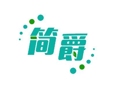 简爵