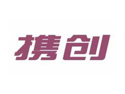 携创