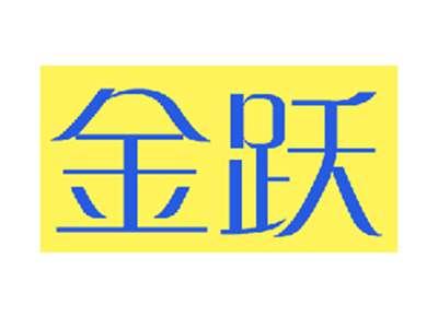 金跃