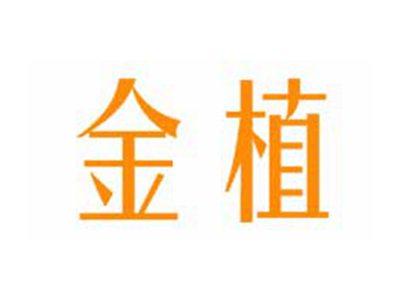 金植