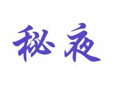 秘夜