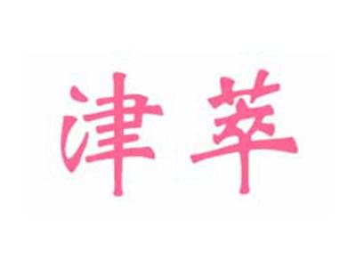 津萃