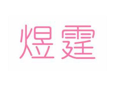 煜霆