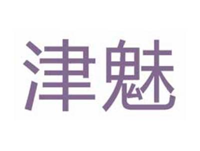 津魅