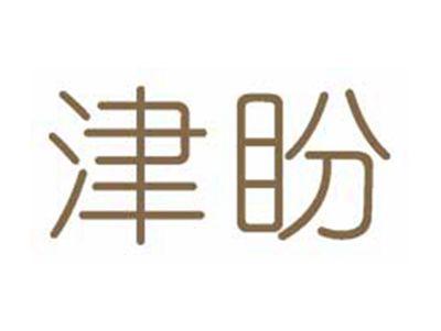 津盼