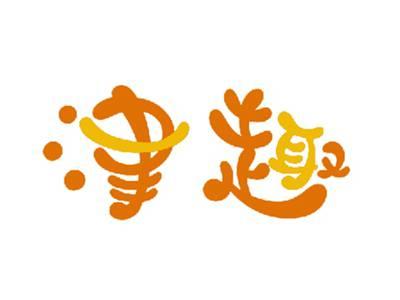 津趣