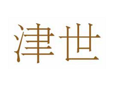 津世