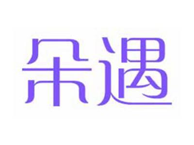 朵遇