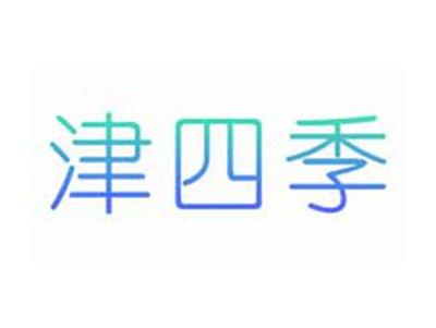 津四季