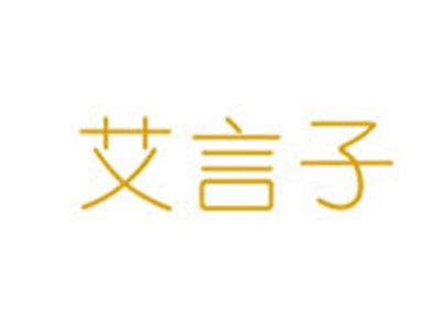 艾言子