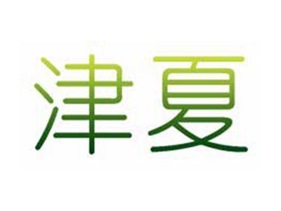 津夏