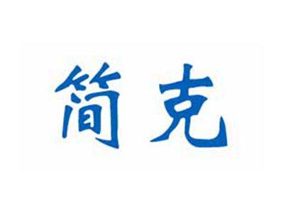 简克