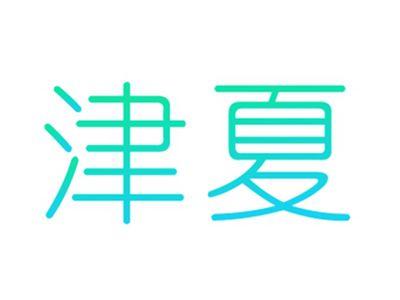 津夏