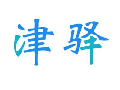 津驿