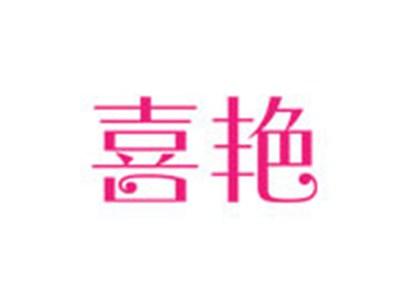 喜艳