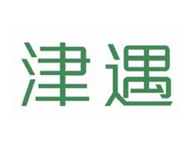 津遇