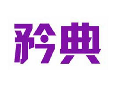 矜典