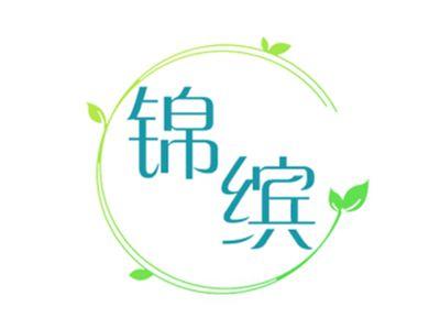 锦缤