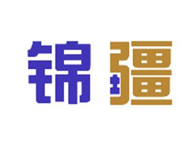 锦疆