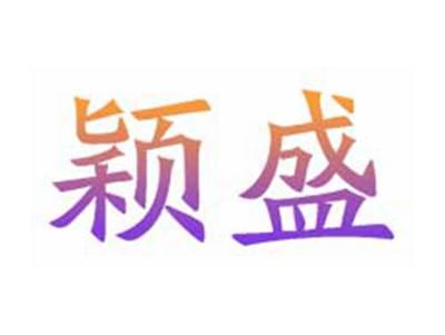 颖盛