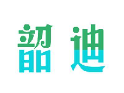 韶迪