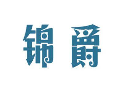 锦爵