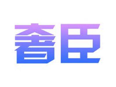 奢臣